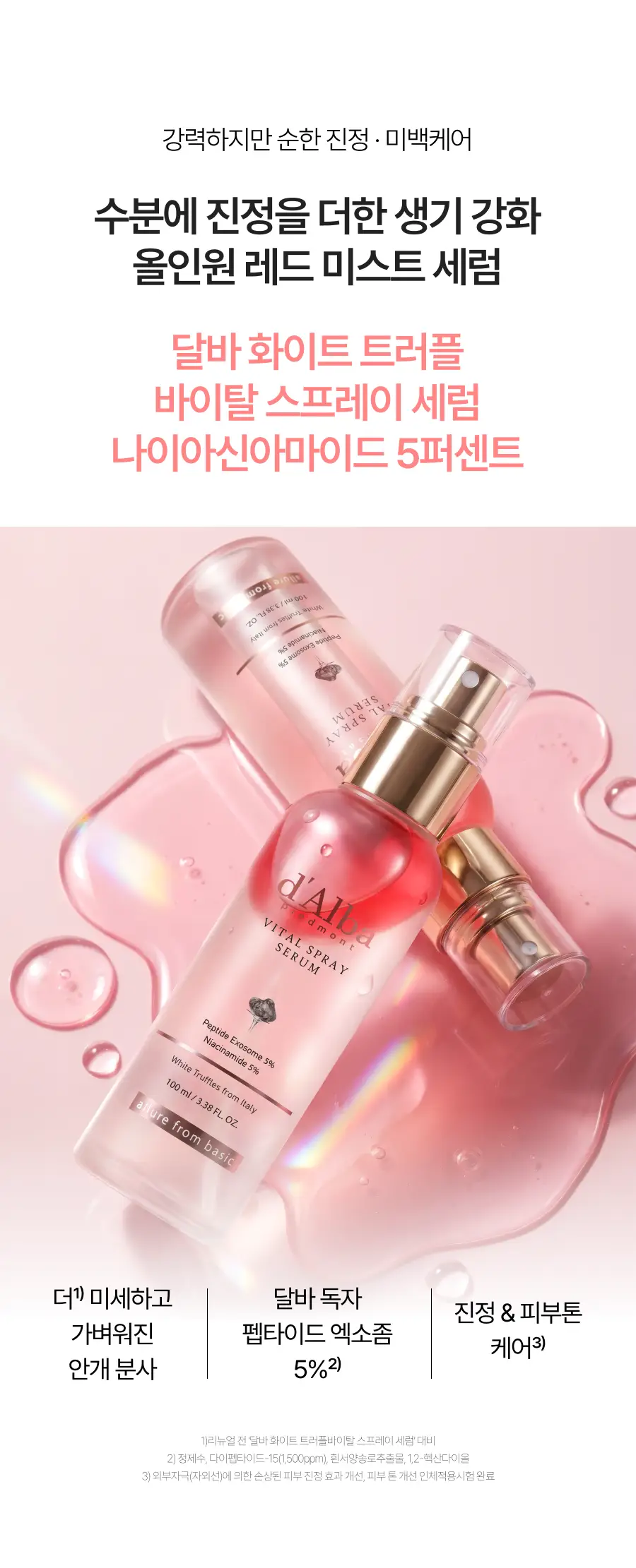 [26년 신형/진정결광] 달바 바이탈 스프레이 세럼 나이아신아마이드 5퍼센트 100ml 상세페이지 13